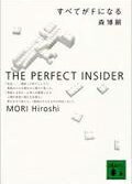 すべてがFになる　The　perfect　insider　（講談社文庫）