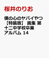 僕の心のヤバイやつ【特装版】　画集 第十二中学校卒業アルバム　14 [ 桜井のりお ]