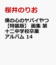 僕の心のヤバイやつ【特装版】　画集 第十二中学校卒業アルバム　14 [ 桜井のりお ]