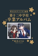 僕の心のヤバイやつ【特装版】 画集 第十二中学校卒業アルバム 14