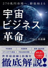 宇宙ビジネス革命 270兆円へ、膨張始まる [ 内田 泰 ]