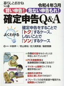 令和4年3月　賢い申告 危ない申告もれ　確定申告Q＆A