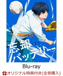 【楽天ブックス限定全巻購入特典】忘却バッテリー 第1巻【Blu-ray】(アニメ描き下ろしイラスト使用アクリルジオラマ)