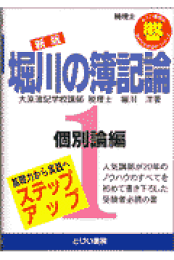 楽天ブックス: 堀川の簿記論（2）新訂版 - 税理士 - 堀川洋
