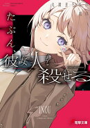たぶん、彼女は人を殺せる（1）