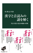 漢字と音読みの謎を解く