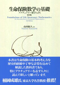 生命保険数学の基礎 第3版 アクチュアリー数学入門 [ 山内 恒人 ]