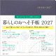 【予約】暮らしのおへそ手帳 2027