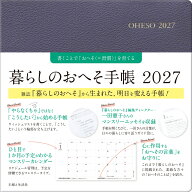 暮らしのおへそ手帳 2027 [ 主婦と生活社 ]