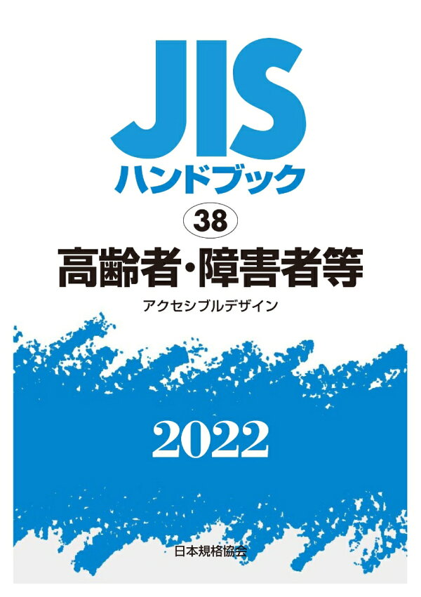楽天ブックス: JISハンドブック 38 高齢者・障害者等 [アクセシブル 