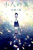 小人の巣
