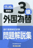 銀行業務検定試験外国為替3級問題解説集(2017年10月受験用)