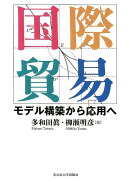 国際貿易