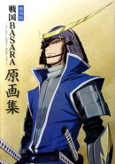 劇場版戦国BASARA-The　Last　Party-原画集