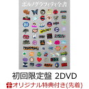 【楽天ブックス限定先着特典】ポルノグラフィティ全書 〜ALL TIME SINGLES〜 (初回生産限定盤 4CD＋2DVD＋グッズ)(…