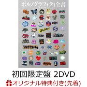 楽天ブックス: 【楽天ブックス限定先着特典】ポルノグラフィティ全書 