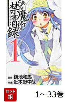 【全巻】 とある魔術の禁書目録 1-33巻セット