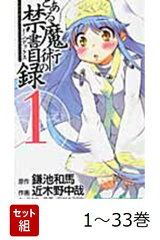 【全巻】 とある魔術の禁書目録 1-33巻セット