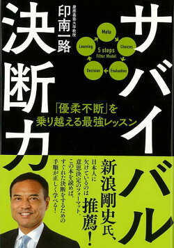 【バーゲン本】サバイバル決断力ー優柔不断を乗り越える最強レッスン