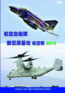 世界のエアライナー 航空自衛隊 新田原基地 航空祭2013