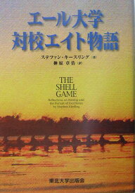 エール大学対校エイト物語 [ ステファン・キースリング ]