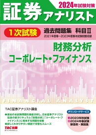 2024年試験対策　証券アナリスト1次試験過去問題集　科目2　財務分析、コーポレート・ファイナンス [ TAC株式会社（証券アナリスト講座） ]