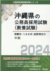 那覇市・うるま市・宜野湾市の中級（2024年度版） （沖縄県の公務員採用試験対策シリーズ） [ 公務員試験研究会（協同出版） ]