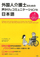 外国人介護士のための声かけとコミュニケーションの日本語（Vol.1）