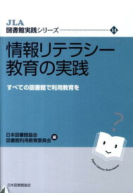 情報リテラシー教育の実践 すべての図書館で利用教育を （JLA図書館実践シリーズ） [ 日本図書館協会 ]