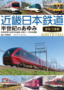 近畿日本鉄道 半世紀のあゆみ 愛知・三重編
