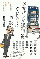 メガバンク銀行員ぐだぐだ日記 （日記シリーズ） [ 目黒 冬弥 ]