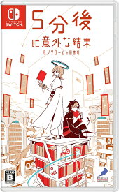 5分後に意外な結末 モノクロームの図書館