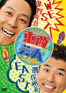 東西芸人いきなり!2人旅 vol.1