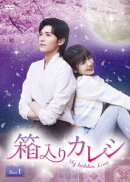 箱入りカレシ〜My hidden Love〜 DVD-BOX1