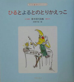 ひるとよるとのとりかえっこ 青木明代詩集 （子ども詩のポケット） [ 青木明代 ]