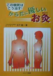 楽天ブックス: お灸療法の実際 - 熱くないすえ方と病気別特効穴 - 深谷 