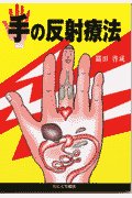 手の反射療法