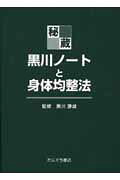 秘蔵・黒川ノートと身体均整法