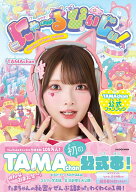 にゃ～るぴぃじぃ！ TAMAchan公式ファンブック [ TAMAchan ]