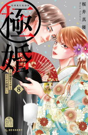 極婚～超溺愛ヤクザとケイヤク結婚！？～（8） （KC　デザート） [ 桜井 真優 ]