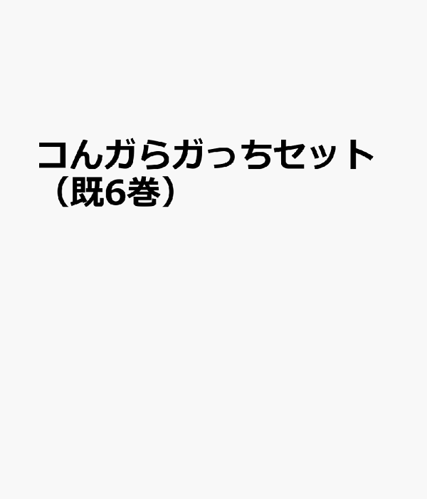 コんガらガっちセット　既6巻 楽天ブックス: コんガらガっちセット（既6巻セット