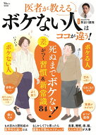 医者が教える ボケない人はココが違う! （TJMOOK） [ 長谷川 嘉哉 ]