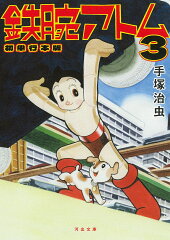 鉄腕アトム　初単行本版　3