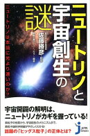 ニュートリノと宇宙創生の謎