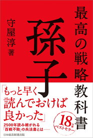 最高の戦略教科書　孫子 [ 守屋　淳 ]