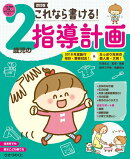 これなら書ける！2歳児の指導計画
