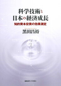 科学技術と日本の経済成長 知的資本投資の効果測定 [ 黒田昌裕 ]