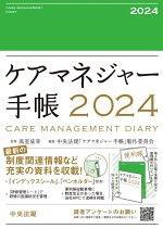 ケアマネジャー手帳2024[高室成幸]