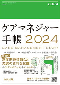 ケアマネジャー手帳2024 [ 高室 成幸 ]