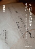「佐和山落城記」を読む 石田三成の重臣・山田家に残された古文書の謎 [ 田村哲三 ]